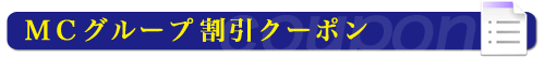 お部屋の料金が安くなる！割引クーポン